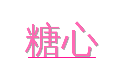 糖心